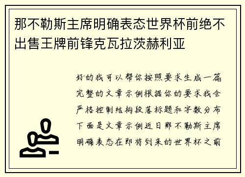 那不勒斯主席明确表态世界杯前绝不出售王牌前锋克瓦拉茨赫利亚