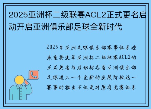 2025亚洲杯二级联赛ACL2正式更名启动开启亚洲俱乐部足球全新时代