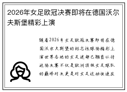2026年女足欧冠决赛即将在德国沃尔夫斯堡精彩上演 2026年女足欧冠决赛即将在德国沃尔夫斯堡精彩上演