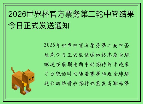 2026世界杯官方票务第二轮中签结果今日正式发送通知 2026世界杯官方票务第二轮中签结果今日正式发送通知