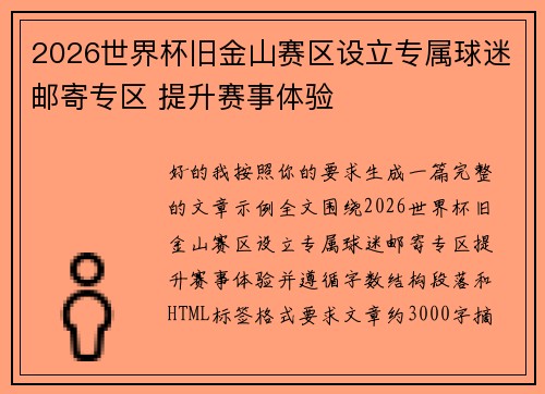 2026世界杯旧金山赛区设立专属球迷邮寄专区 提升赛事体验 2026世界杯旧金山赛区设立专属球迷邮寄专区 提升赛事体验