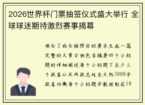 2026世界杯门票抽签仪式盛大举行 全球球迷期待激烈赛事揭幕 2026世界杯门票抽签仪式盛大举行 全球球迷期待激烈赛事揭幕