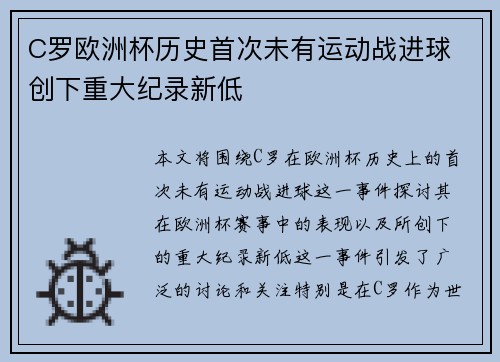C罗欧洲杯历史首次未有运动战进球 创下重大纪录新低 C罗欧洲杯历史首次未有运动战进球 创下重大纪录新低