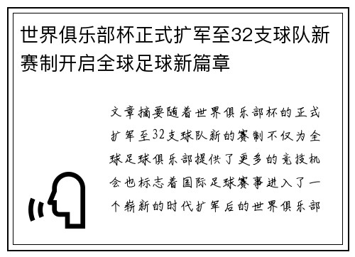 世界俱乐部杯正式扩军至32支球队新赛制开启全球足球新篇章 世界俱乐部杯正式扩军至32支球队新赛制开启全球足球新篇章