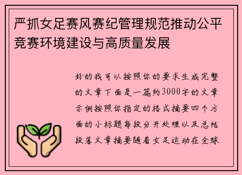 严抓女足赛风赛纪管理规范推动公平竞赛环境建设与高质量发展 严抓女足赛风赛纪管理规范推动公平竞赛环境建设与高质量发展