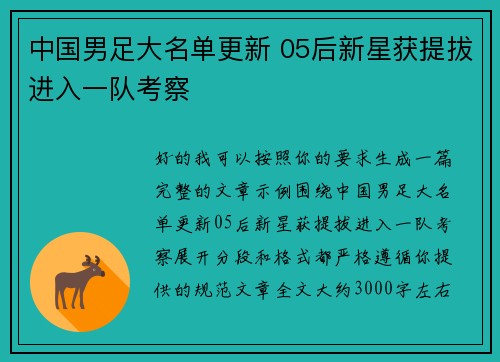 中国男足大名单更新 05后新星获提拔进入一队考察 中国男足大名单更新 05后新星获提拔进入一队考察