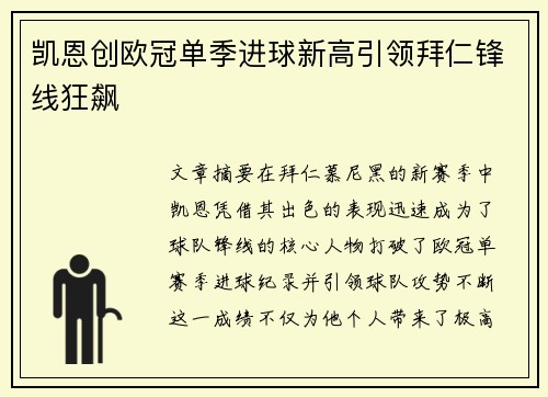凯恩创欧冠单季进球新高引领拜仁锋线狂飙