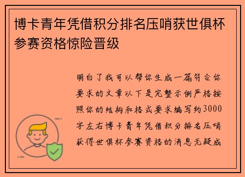 博卡青年凭借积分排名压哨获世俱杯参赛资格惊险晋级
