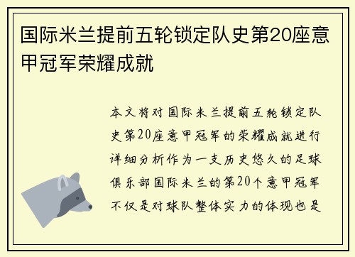 国际米兰提前五轮锁定队史第20座意甲冠军荣耀成就