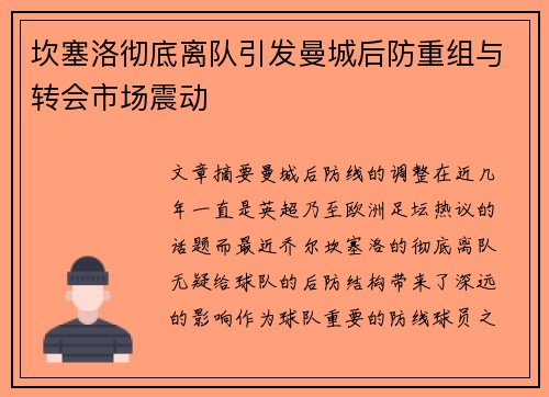 坎塞洛彻底离队引发曼城后防重组与转会市场震动