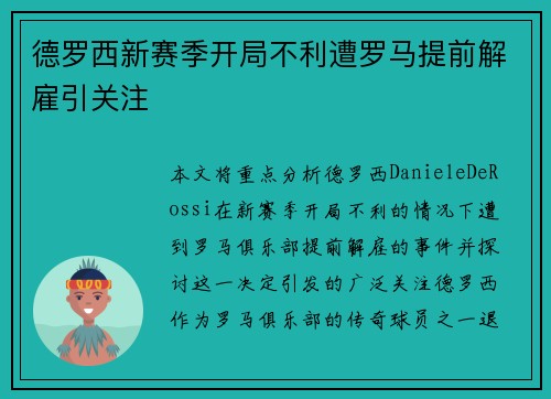 德罗西新赛季开局不利遭罗马提前解雇引关注