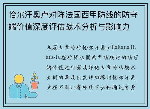 恰尔汗奥卢对阵法国西甲防线的防守端价值深度评估战术分析与影响力 恰尔汗奥卢对阵法国西甲防线的防守端价值深度评估战术分析与影响力