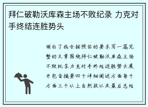 拜仁破勒沃库森主场不败纪录 力克对手终结连胜势头
