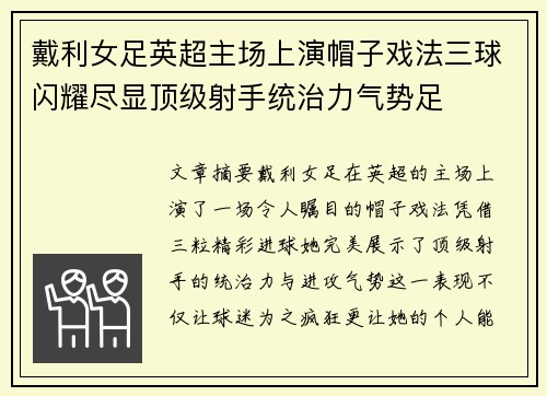 戴利女足英超主场上演帽子戏法三球闪耀尽显顶级射手统治力气势足 戴利女足英超主场上演帽子戏法三球闪耀尽显顶级射手统治力气势足