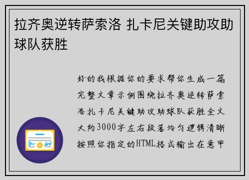 拉齐奥逆转萨索洛 扎卡尼关键助攻助球队获胜 拉齐奥逆转萨索洛 扎卡尼关键助攻助球队获胜