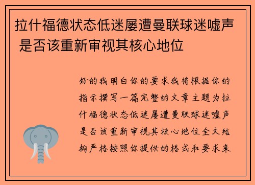 拉什福德状态低迷屡遭曼联球迷嘘声 是否该重新审视其核心地位 拉什福德状态低迷屡遭曼联球迷嘘声 是否该重新审视其核心地位