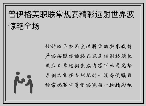 普伊格美职联常规赛精彩远射世界波惊艳全场