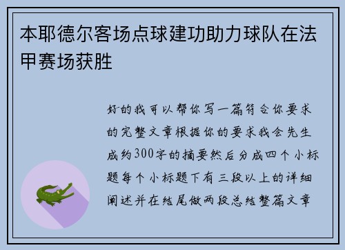本耶德尔客场点球建功助力球队在法甲赛场获胜