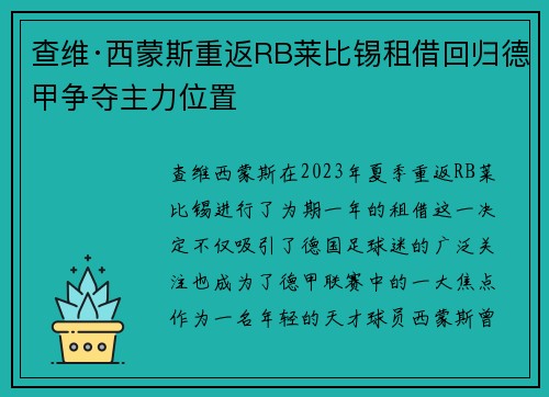 查维·西蒙斯重返RB莱比锡租借回归德甲争夺主力位置