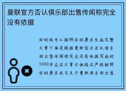 曼联官方否认俱乐部出售传闻称完全没有依据