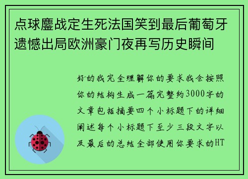 点球鏖战定生死法国笑到最后葡萄牙遗憾出局欧洲豪门夜再写历史瞬间