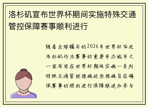 洛杉矶宣布世界杯期间实施特殊交通管控保障赛事顺利进行