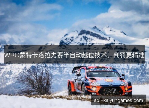 WRC蒙特卡洛拉力赛半自动越位技术，判罚更精准