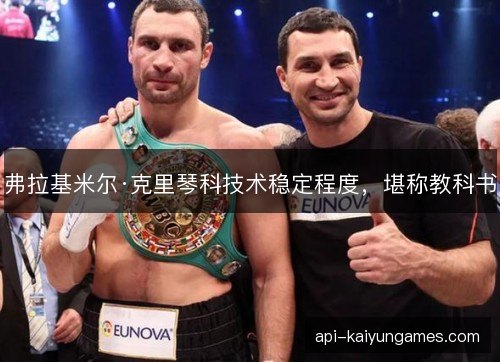 弗拉基米尔·克里琴科技术稳定程度，堪称教科书