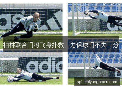 柏林联合门将飞身扑救，力保球门不失一分