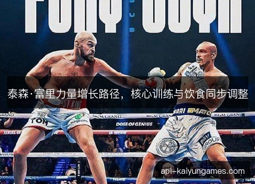 泰森·富里力量增长路径，核心训练与饮食同步调整