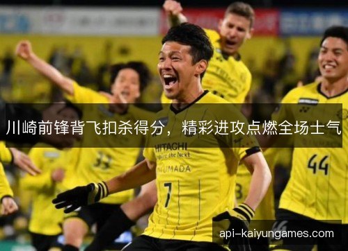 川崎前锋背飞扣杀得分，精彩进攻点燃全场士气