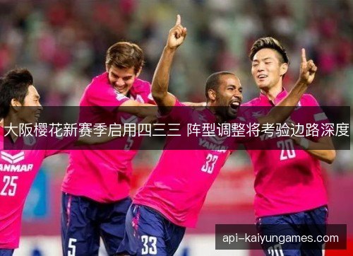 大阪樱花新赛季启用四三三 阵型调整将考验边路深度